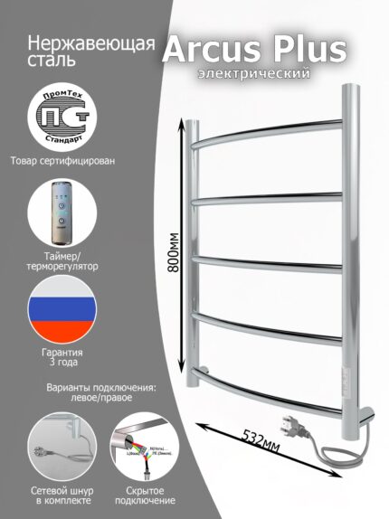 Полотенцесушитель электрический Вэлекан Arcus Plus 80/50 Хром полированный (таймер, скрытый монтаж, универсальное подключение: левый/правый)