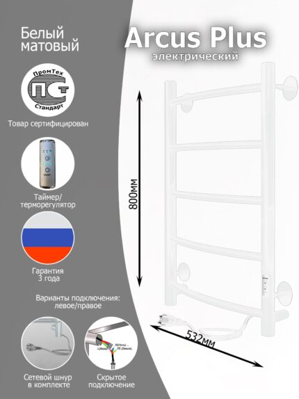 Полотенцесушитель электрический Вэлекан Arcus Plus 80/50 Белый матовый (таймер, скрытый монтаж, универсальное подключение: левый/правый)